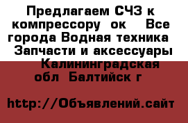 Предлагаем СЧЗ к компрессору 2ок1 - Все города Водная техника » Запчасти и аксессуары   . Калининградская обл.,Балтийск г.